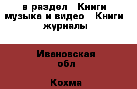  в раздел : Книги, музыка и видео » Книги, журналы . Ивановская обл.,Кохма г.